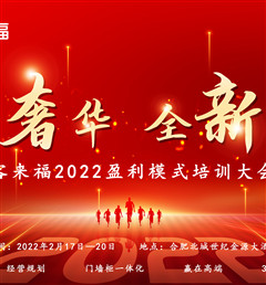 客來(lái)福2022盈利模式培訓(xùn)暨3.15活動(dòng)啟動(dòng)大會(huì)盛大召開(kāi)！