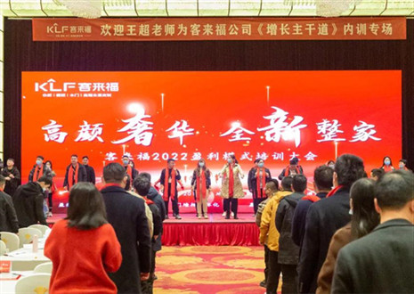 戮力同心，新啟輝煌丨客來(lái)福2022盈利模式培訓(xùn)暨3.15活動(dòng)啟動(dòng)大會(huì)圓滿(mǎn)落幕！