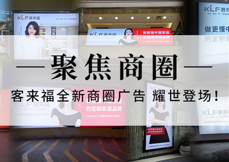 全新升級(jí)，強(qiáng)勢(shì)而來(lái) | 客來(lái)福全新商圈廣告上線，開啟整裝新時(shí)代