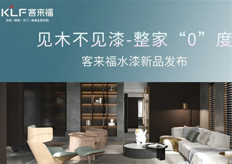 為環(huán)保而生！客來福水漆新品發(fā)布會即將璀璨盛啟