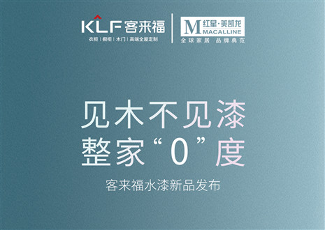 發(fā)布會倒計(jì)時(shí)1天 | 匠心獨(dú)運(yùn)，水漆新品發(fā)布會盛世在即！距離客來福水漆新品發(fā)布會只剩1天！