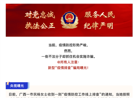 注意！新型“疫情排查”騙局曝光