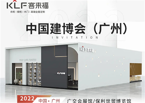 客來(lái)福全屋定制|探尋美好生活的真諦，與您相約中國(guó)廣州建博會(huì)