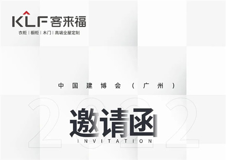 獨「愛」高雅！客來福家居即將閃耀中國建博會（廣州）
