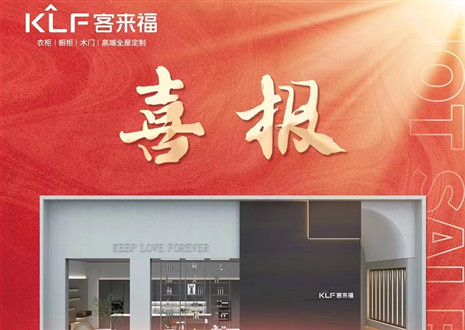 厚積薄發(fā)丨四天簽約116家，客來福用愛筑夢未來！