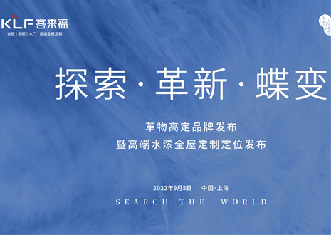 盛大發(fā)布 耀世而來 | 客來福革物高定品牌發(fā)布暨高端水漆全屋定制定位發(fā)布圓滿舉行！