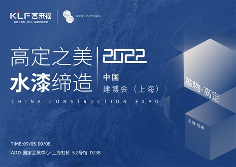 「創(chuàng)高定，看未來」盛況空前！客來福·革物亮相中國建博會(huì)（上海）~