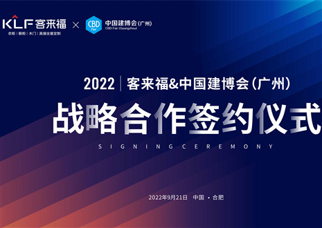 強強聯(lián)合，共贏未來！客來福家居聯(lián)合中國建博會（廣州）達成重要戰(zhàn)略合作！