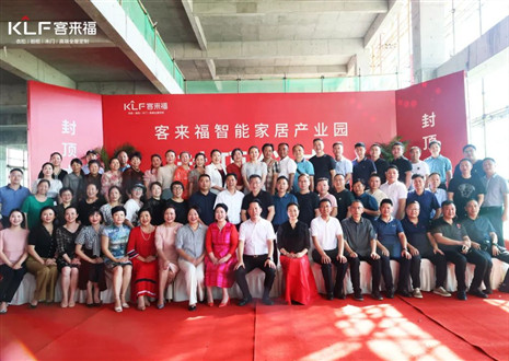 封頂大吉！客來福智能家居產(chǎn)業(yè)園項目建設(shè)進入嶄新階段