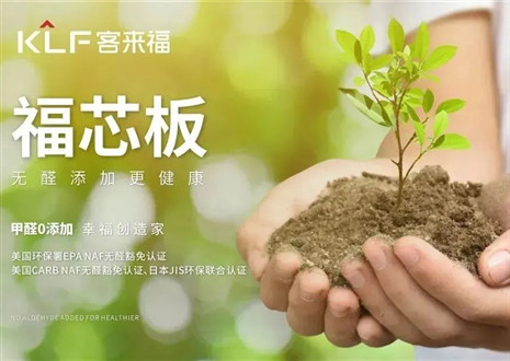 客來福丨堅持走環(huán)保家居之路，守護(hù)國民家庭健康