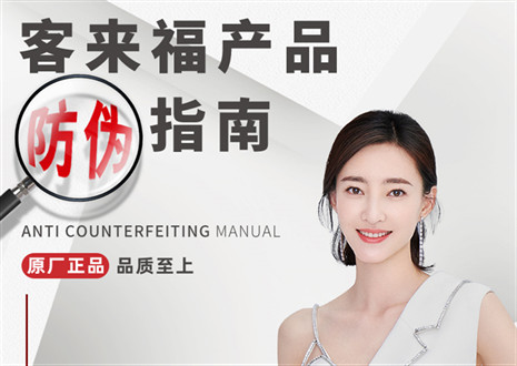 防偽指南丨買家居，請認(rèn)準(zhǔn)客來福正品