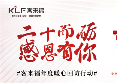 二十而礪，感恩有你！客來福年度感恩服務行動，今日開啟預約！