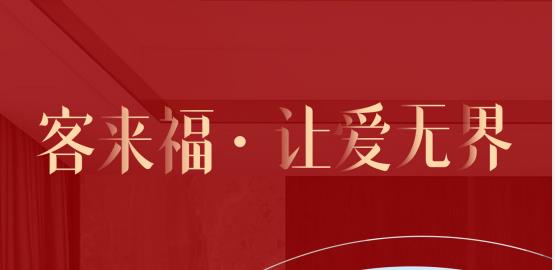 福至無界  為什么要選擇客來福？給一個(gè)令你心動的理由！