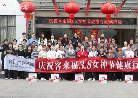 沐光而行，致敬女性！客來福3.8女神節(jié)健康行活動(dòng)圓滿落幕！