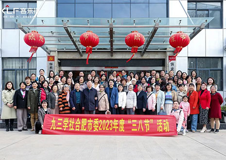 熱烈歡迎九三學(xué)社合肥市委三八節(jié)活動走進(jìn)客來福家居！