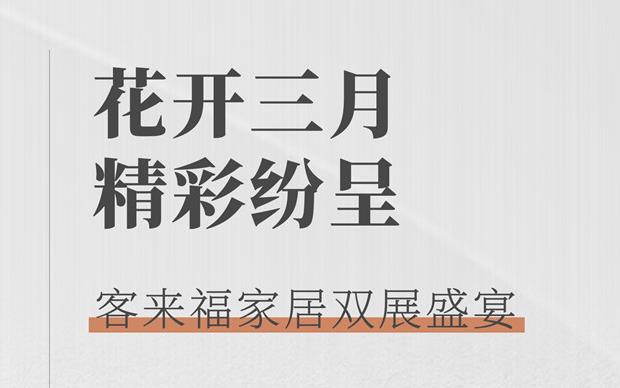客來福大動(dòng)作  雙展新品家居搶先看 這次真的不一樣！