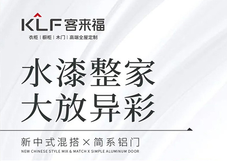 水漆整家 大放異彩 | 客來(lái)?！半p新”產(chǎn)品，環(huán)保水漆再成展會(huì)焦點(diǎn)