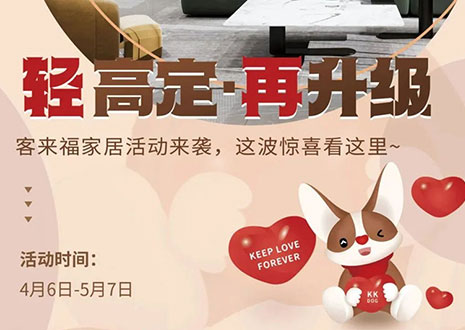輕高定 再升級(jí)！客來福家居這波五一福利搶先看！