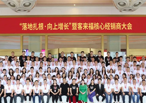 客來福核心經(jīng)銷商大會(huì)：激活品牌勢(shì)能，勇攀更高峰！