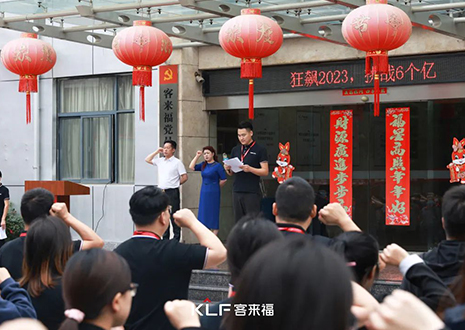 全員進(jìn)擊 業(yè)績攀新 | 客來福6月啟動大會圓滿召開！