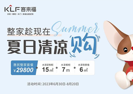 客來福年中大促，不到3W為您清涼整家定制！