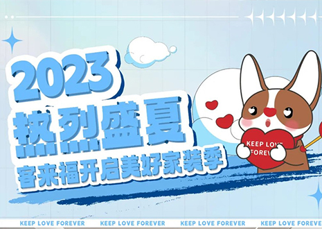 熱烈盛夏！客來福年中大促，福利優(yōu)惠“暑”不完~