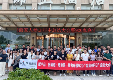 熱烈慶祝 | 客來福K2戰(zhàn)區(qū)河南大區(qū)經銷商年中總結大會暨920家庭守護日啟動會圓滿舉辦！