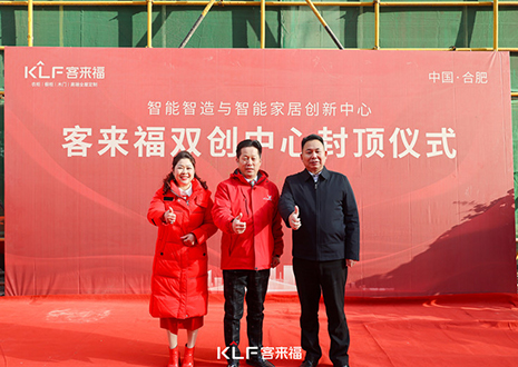 共啟新篇 | 客來福雙創(chuàng)中心封頂大吉！