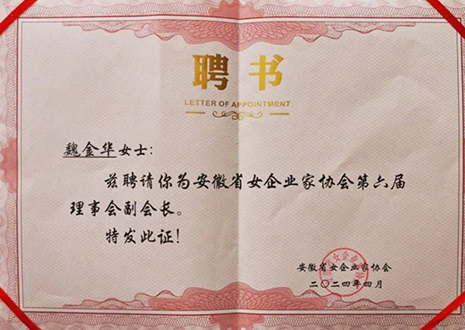 祝賀！客來?？偛梦航鹑A獲安徽省女企業(yè)家協(xié)會第六屆副會長榮譽