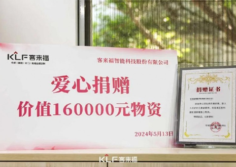 溫暖升級 | 客來福向瑤海區(qū)勝利路街道捐贈價值16萬元愛心物資！