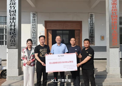 15萬元愛心物資，客來福智能科技股份有限公司溫暖助力金寨縣斑竹園鎮(zhèn)漆店村、橋口村