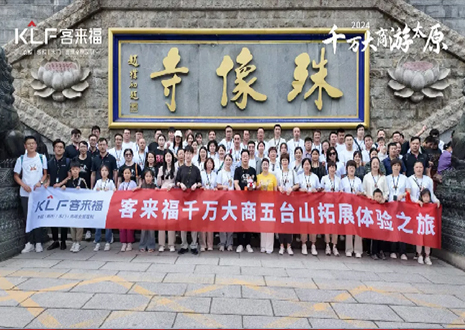 凝心聚力 同舟共濟(jì)丨2024年客來福核心經(jīng)銷商五臺山團(tuán)建活動圓滿結(jié)束！