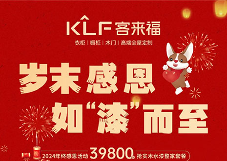 歲末感恩，如“漆”而至丨客來福年終盛惠活動(dòng)溫情啟幕~
